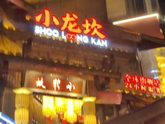 -小龙坎火锅(全球总店)