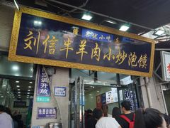 -刘信牛羊肉小炒泡馍(回民街店)