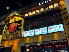 -千代武日本料理(爱建店)