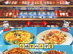 -老城味道·传统天津菜(杨柳青店)