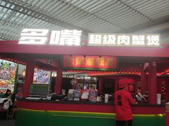 -多嘴超级肉蟹煲(中街恒隆故宫店)