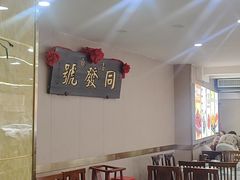 -同发号饭庄(复兴路店)