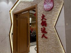 门面-世贸万锦大酒店·烹大师火锅达人