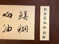 -新万鑫银丝面·非遗无锡味(惠山古镇店)