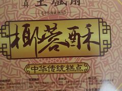 -清真全盛斋传统糕点(许士庙店)