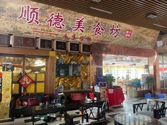 -顺德美食坊(南沙分店)