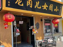 门面-小闺女儿肉龙(西湖道店)