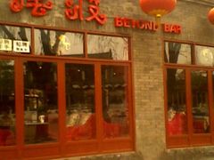 -摆渡酒吧(后海店)