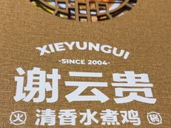 -谢云贵清香水煮鸡(总店)