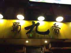 门面-蜀九香火锅(彩虹店)