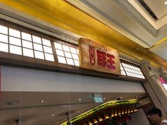 -豚王拉面(澳门银河店)