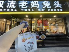 门面-双流传承老妈兔头(玉林总店)