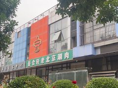 -岳合轩老北京涮肉