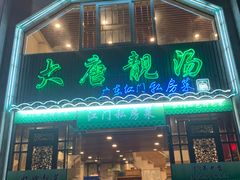 -大唐靓汤江门私房菜(景田店)