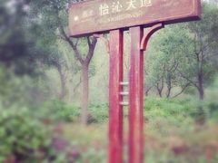 iphone_upload_pic-上海怡沁园度假酒店