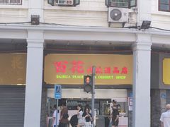 -百花传统甜品店(原址店)