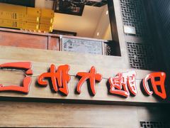 门面-巴蜀大宅门火锅(新华公园店)