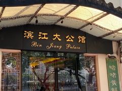 -惠食佳(滨江大公馆店)
