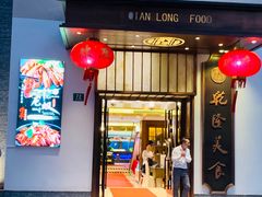 门面-乾隆美食·本帮菜(黄河路店)