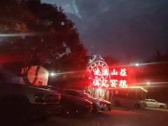 -满記土窑烧鷄波浪山莊