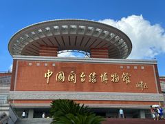 -中国闽台缘博物馆