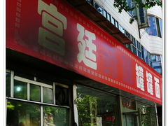-宫廷药膳罐罐面(兴庆路店)