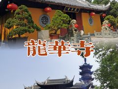 -龙华寺