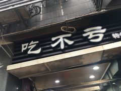 门面-吃不亏特色包子(三峡广场店)