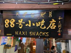 门面-88号小吃店·经典云南菜·地道纳西美食
