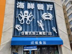 -鲜味食族水产·海鲜餐厅