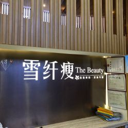 -香港雪纤瘦美容中心