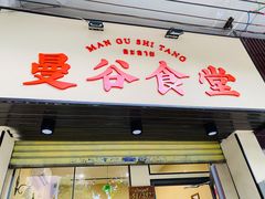 门面-曼谷食堂·泰国家庭料理(丹桂路店)
