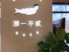 -潮一不贰·法式甜品·生日蛋糕·西式简餐(外滩店)
