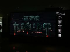 -百丽宫影城(CGS激光苏宁广场店)