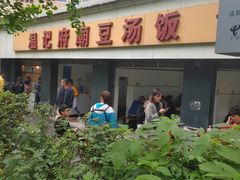 -温记府廟豆汤饭·始于1955年(海椒店)