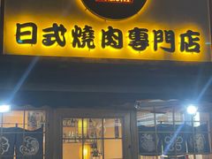 门面-小杰烧肉料理
