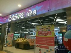 -盒马鲜生(宝地店)