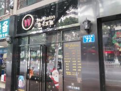 -维卡 Salon