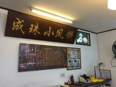 -成珠小凤饼(南华中路店)