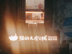-猫的天空之城概念书店(苏州平江店)