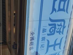 -品腐记·豆腐王朝(老门东总店)