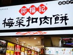 门面-邵福记梅菜扣肉饼(太平街口店)