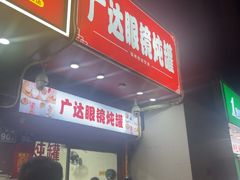 -广达眼镜炖罐(广达店)