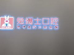 -兔博士口腔(高新一路门诊部)