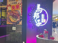 -马邦子·紫苏烤鱼(恒隆广场店)
