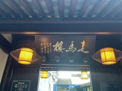 -走马楼饭庄(慈城古县城店)
