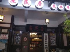 门面-庶民居中餐馆(花土店)
