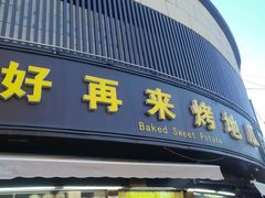 -好再来烤地瓜(马鞍山路店)