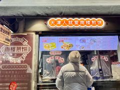 -南楼煎饼(滨江道店)