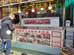 门面-老马家马峰腊牛羊肉店(桥梓口店)